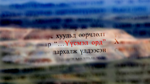 Эрдэнэтийн овоолгуудыг “…Үүсмэл орд”-ын заалт нь одоогийн эзэмшигчдэд үлдээх үү?!